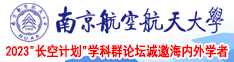 日本爱爱用力插南京航空航天大学2023“长空计划”学科群论坛诚邀海内外学者