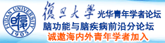 日本女人日逼内射诚邀海内外青年学者加入|复旦大学光华青年学者论坛—脑功能与脑疾病前沿分论坛