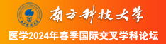 女操JB视频网站南方科技大学医学2024年春季国际交叉学科论坛